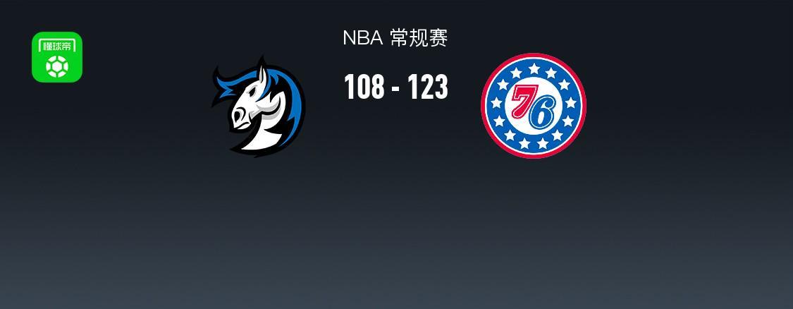 开云体育在线-NBA战报：76人123-108独行侠，马克西34+8+10