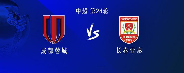 成都vs亚泰：三外援PK双外援，韦世豪、胡荷韬、彭欣力出战