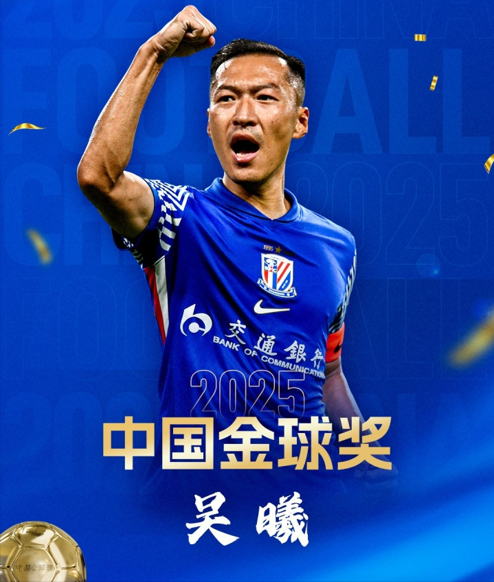 开云体育在线-有失公允？37岁吴曦斩获中国金球奖，论数据韦世豪不服，球迷热议